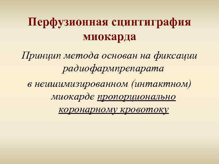 Перфузионная сцинтиграфия миокарда Принцип метода основан на фиксации радиофармпрепарата в неишимизированном (интактном) миокарде пропорционально