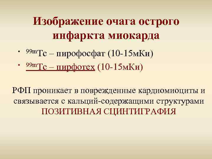 Изображение очага острого инфаркта миокарда • 99 m. Tc • – пирофосфат (10 -15