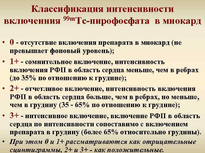 Классификация интенсивности включенния 99 m. Тс-пирофосфата в миокард • 0 - отсутствие включения препарата