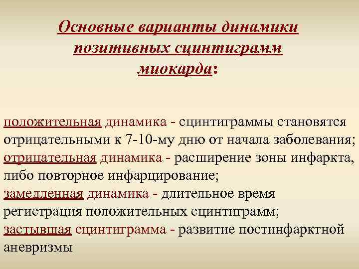 Основные варианты динамики позитивных сцинтиграмм миокарда: положительная динамика - сцинтиграммы становятся отрицательными к 7