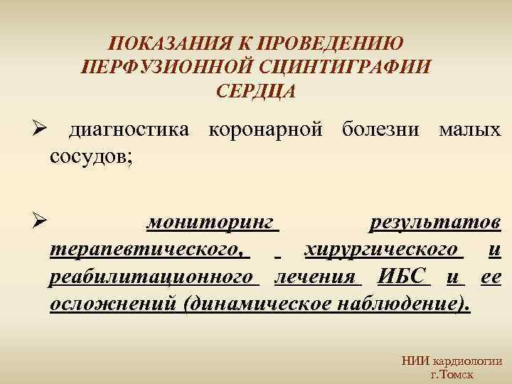 ПОКАЗАНИЯ К ПРОВЕДЕНИЮ ПЕРФУЗИОННОЙ СЦИНТИГРАФИИ СЕРДЦА Ø диагностика коронарной болезни малых сосудов; Ø мониторинг