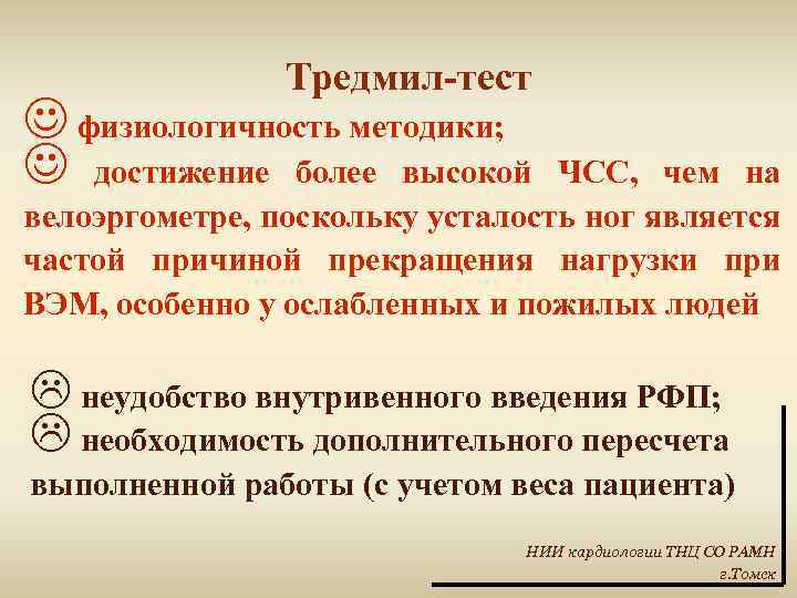 Тредмил-тест J физиологичность методики; J достижение более высокой ЧСС, чем на велоэргометре, поскольку усталость