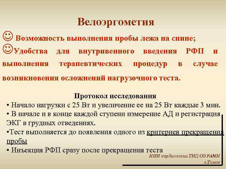 Велоэргометия J Возможность выполнения пробы лежа на спине; JУдобства для внутривенного введения РФП выполнения