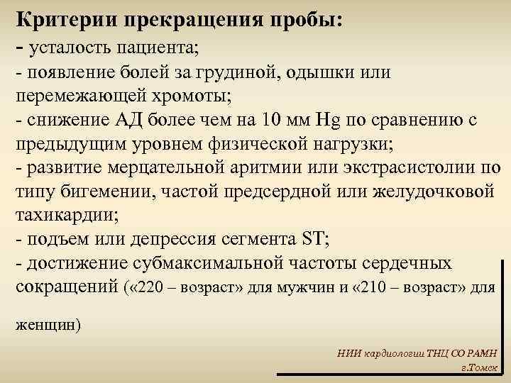 Критерии прекращения пробы: - усталость пациента; - появление болей за грудиной, одышки или перемежающей