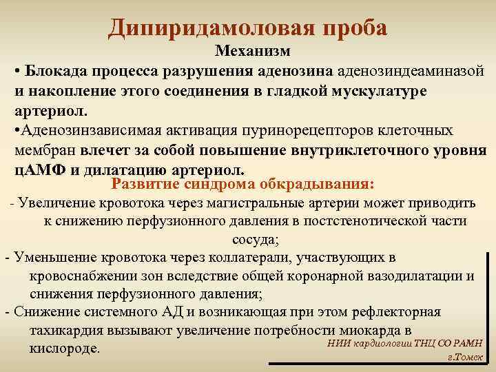 Дипиридамоловая проба Механизм • Блокада процесса разрушения аденозина аденозиндеаминазой и накопление этого соединения в