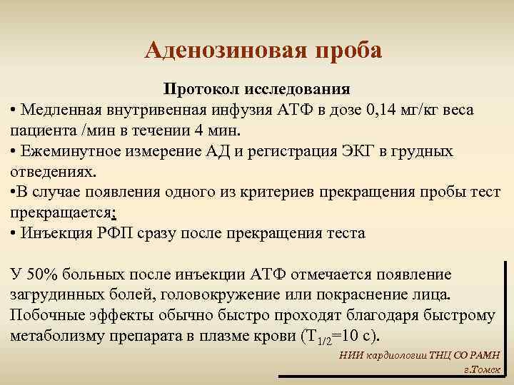 Аденозиновая проба Протокол исследования • Медленная внутривенная инфузия АТФ в дозе 0, 14 мг/кг