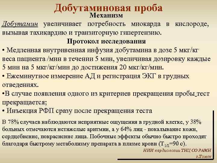 Добутаминовая проба Механизм Добутамин увеличивает потребность миокарда в кислороде, вызывая тахикардию и транзиторную гипертензию.