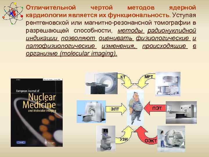 Отличительной чертой методов ядерной кардиологии является их функциональность. Уступая рентгеновской или магнитно-резонансной томографии в