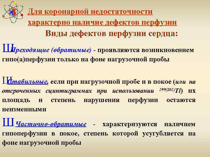 Для коронарной недостаточности характерно наличие дефектов перфузии Виды дефектов перфузии сердца: Ш Преходящие (обратимые)