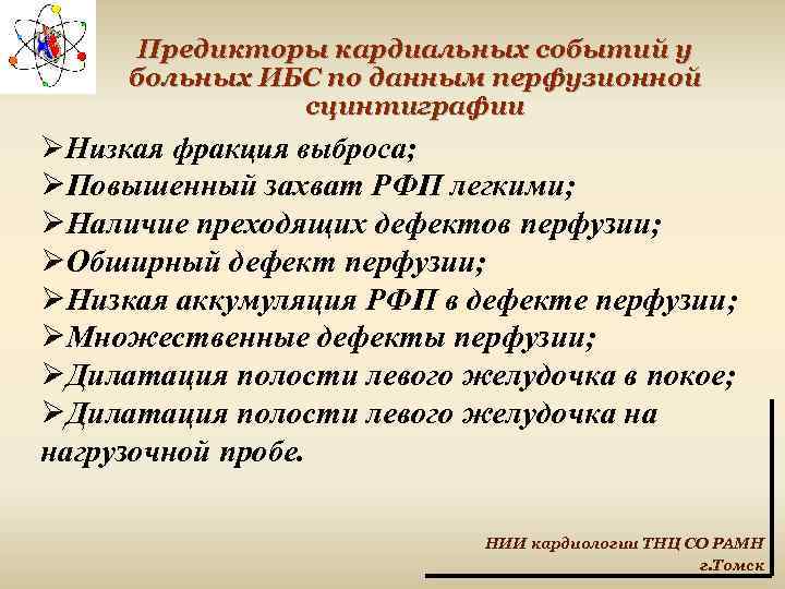 Предикторы кардиальных событий у больных ИБС по данным перфузионной сцинтиграфии ØНизкая фракция выброса; ØПовышенный