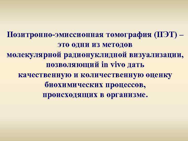 Позитронно-эмиссионная томография (ПЭТ) – это одни из методов молекулярной радионуклидной визуализации, позволяющий in vivo