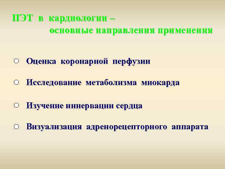 ПЭТ в кардиологии – основные направления применения Оценка коронарной перфузии Исследование метаболизма миокарда Изучение