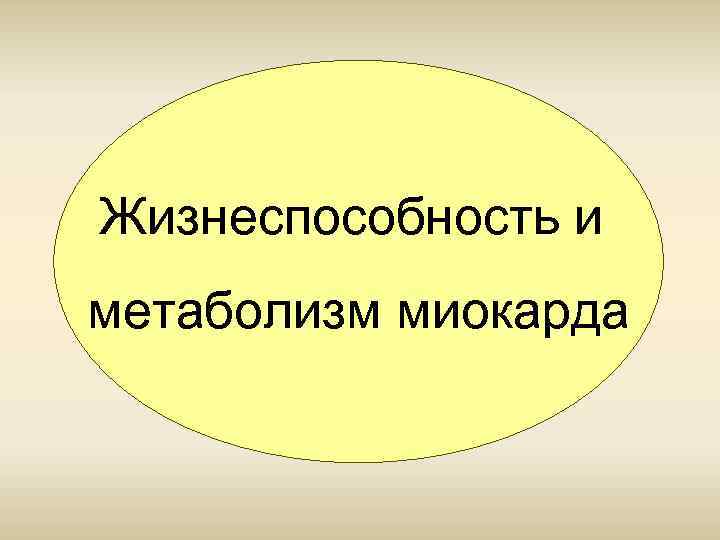 Жизнеспособность и метаболизм миокарда 