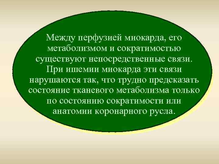 Между перфузией миокарда, его метаболизмом и сократимостью существуют непосредственные связи. При ишемии миокарда эти