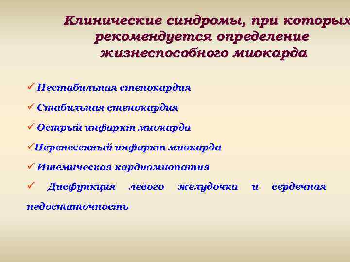 Клинические синдромы, при которых рекомендуется определение жизнеспособного миокарда ü Нестабильная стенокардия ü Стабильная стенокардия