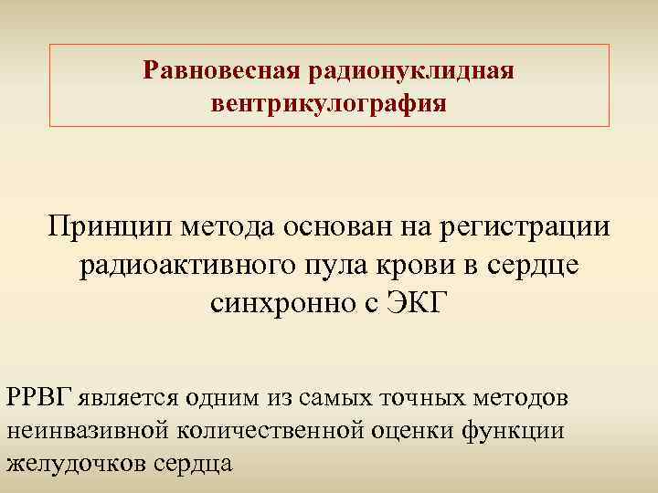 Равновесная радионуклидная вентрикулография Принцип метода основан на регистрации радиоактивного пула крови в сердце синхронно