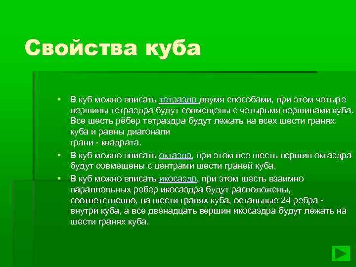 Свойства куба В куб можно вписать тетраэдр двумя способами, при этом четыре вершины тетраэдра