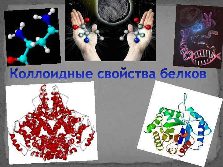 Коллоидный раствор белков. Коллоидные свойства белков. Свойства растворов белков. Коллоидные растворы белков. Коллоидные свойства растворов белков.