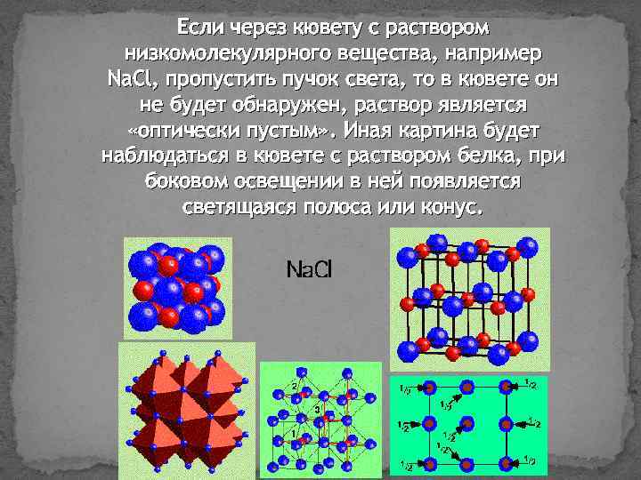 Если через кювету с раствором низкомолекулярного вещества, например Na. Сl, пропустить пучок света, то