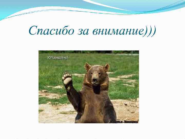 Спасибо за внимание))) 