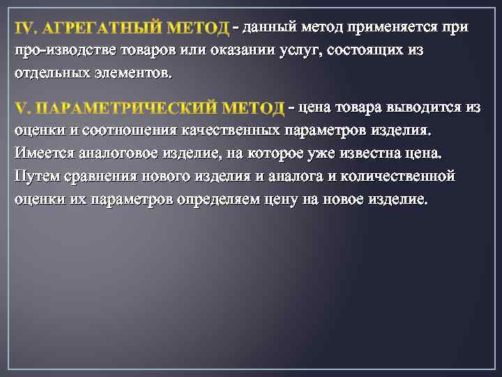  данный метод применяется при про изводстве товаров или оказании услуг, состоящих из отдельных