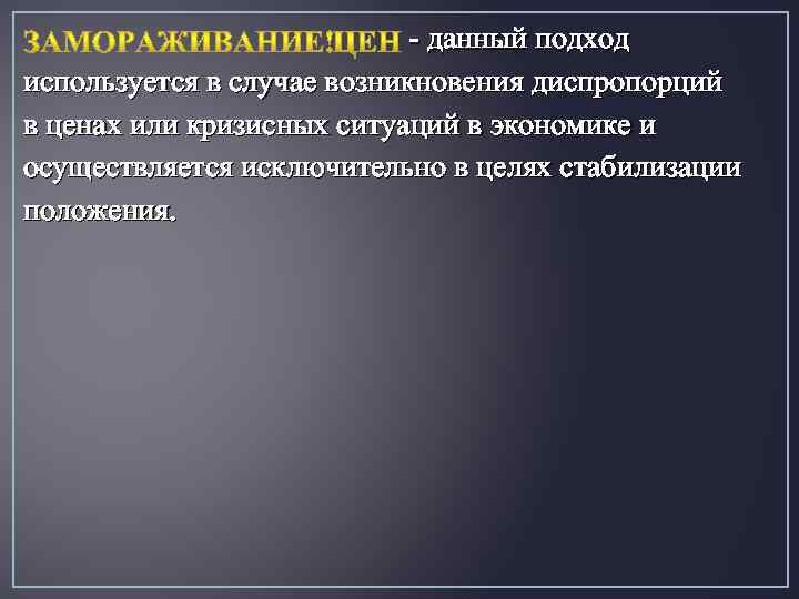  данный подход используется в случае возникновения диспропорций в ценах или кризисных ситуаций в
