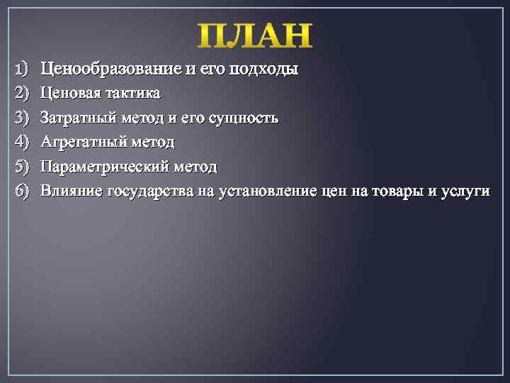1) 2) 3) 4) 5) 6) Ценообразование и его подходы Ценовая тактика Затратный метод