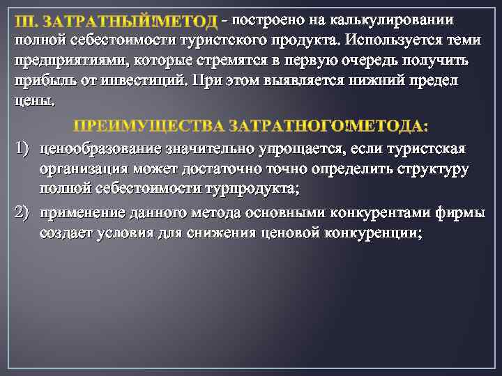 - построено на калькулировании полной себестоимости туристского продукта. Используется теми предприятиями, которые стремятся в
