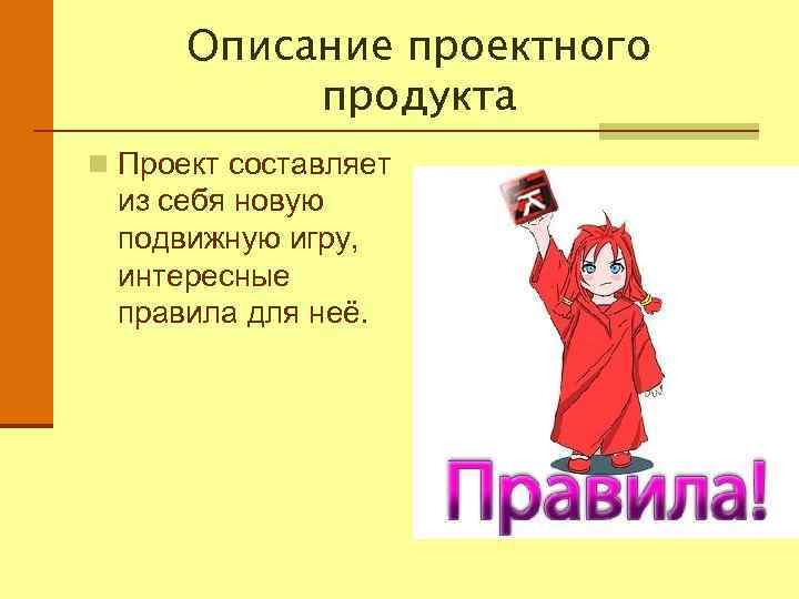 Описание проектного продукта n Проект составляет из себя новую подвижную игру, интересные правила для