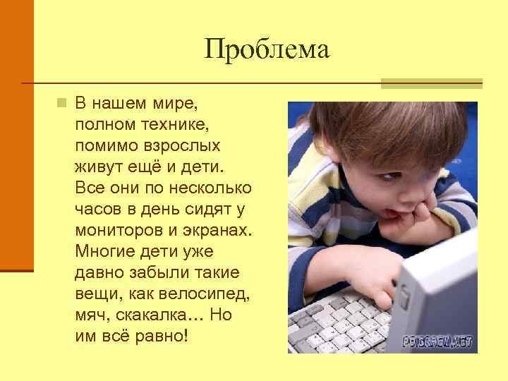 Проблема n В нашем мире, полном технике, помимо взрослых живут ещё и дети. Все