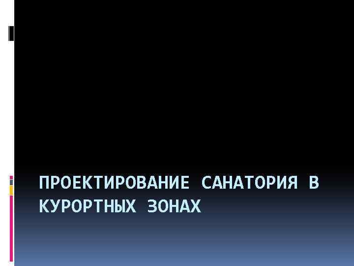 ПРОЕКТИРОВАНИЕ САНАТОРИЯ В КУРОРТНЫХ ЗОНАХ 