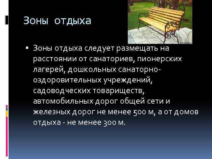 Зоны отдыха следует размещать на расстоянии от санаториев, пионерских лагерей, дошкольных санаторнооздоровительных учреждений, садоводческих