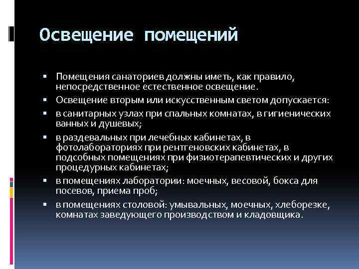 Освещение помещений Помещения санаториев должны иметь, как правило, непосредственное естественное освещение. Освещение вторым или