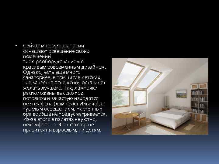  Сейчас многие санатории оснащают освещение своих помещений электрооборудованием с красивым современным дизайном. Однако,