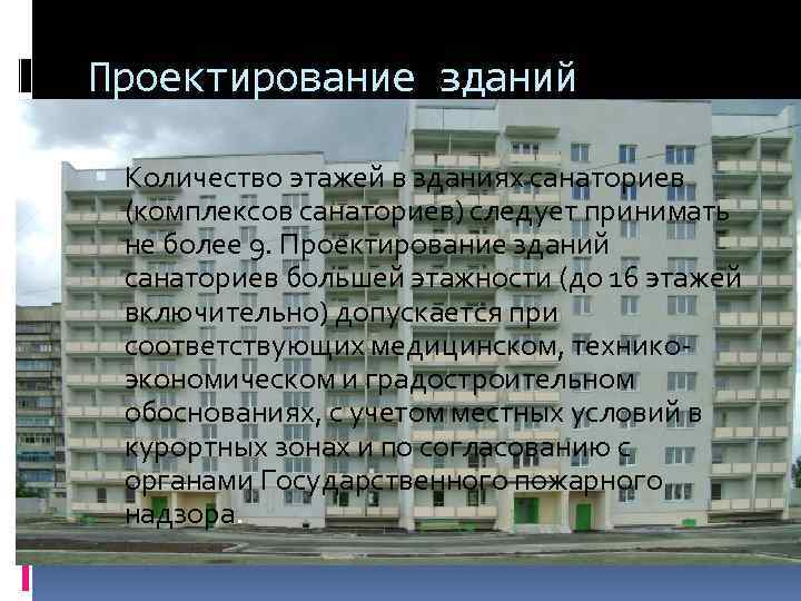 Проектирование зданий Количество этажей в зданиях санаториев (комплексов санаториев) следует принимать не более 9.