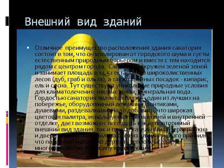 Внешний вид зданий Отличное преимущество расположения здания санатория состоит в том, что он изолирован