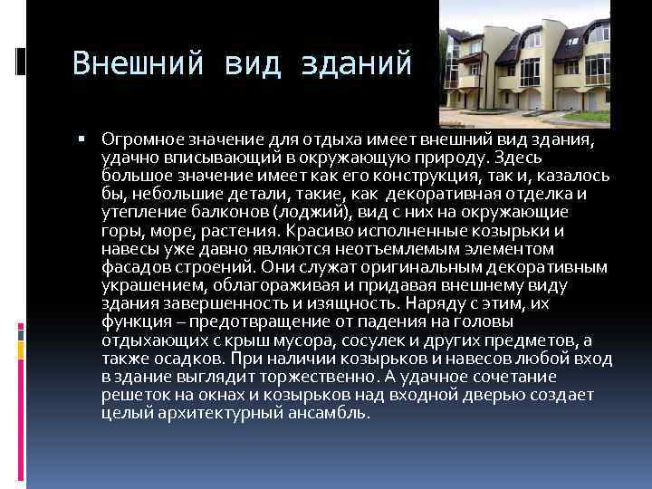 Внешний вид зданий Огромное значение для отдыха имеет внешний вид здания, удачно вписывающий в