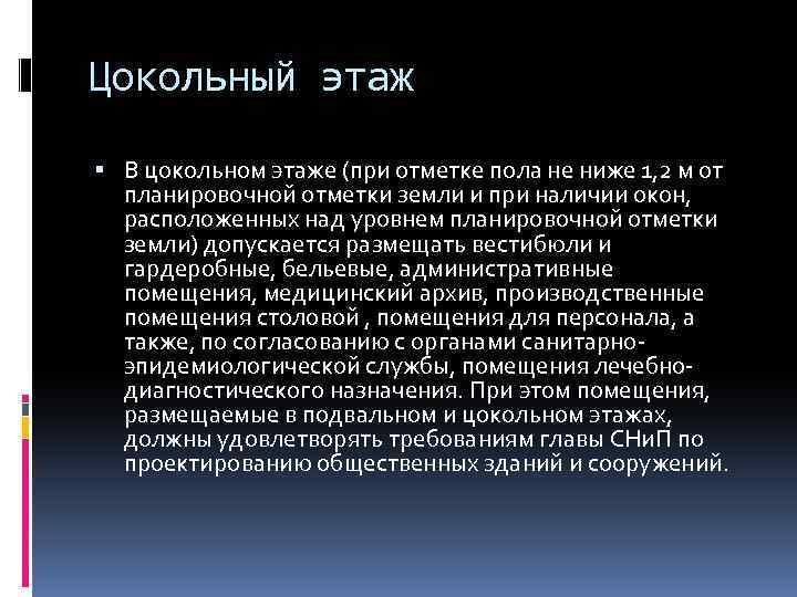 Цокольный этаж В цокольном этаже (при отметке пола не ниже 1, 2 м от