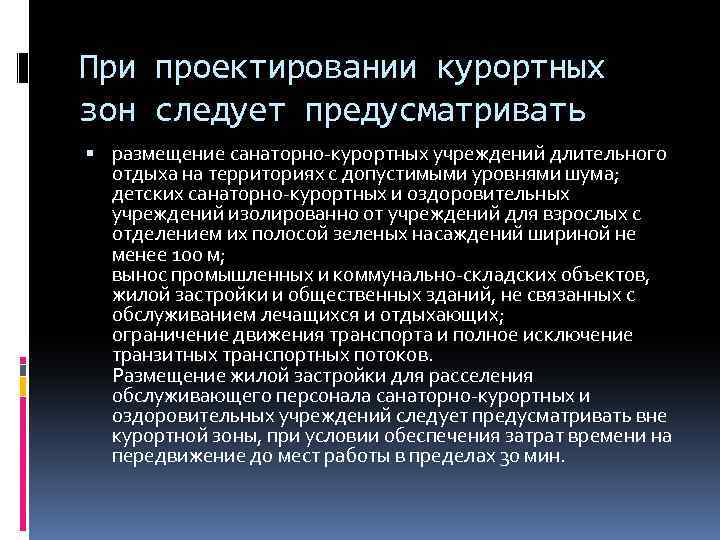 При проектировании курортных зон следует предусматривать размещение санаторно-курортных учреждений длительного отдыха на территориях с