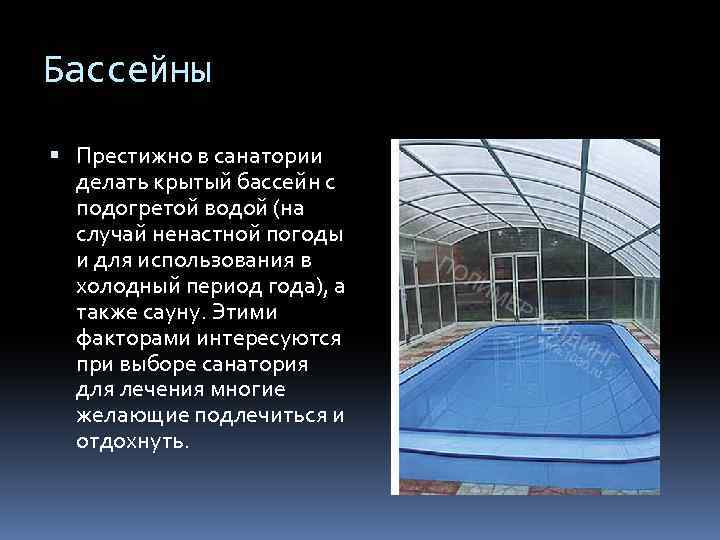 Бассейны Престижно в санатории делать крытый бассейн с подогретой водой (на случай ненастной погоды
