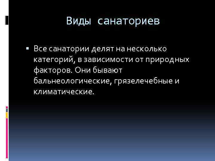 Виды санаториев Все санатории делят на несколько категорий, в зависимости от природных факторов. Они