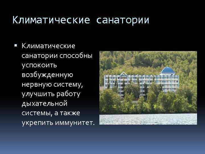 Климатические санатории способны успокоить возбужденную нервную систему, улучшить работу дыхательной системы, а также укрепить