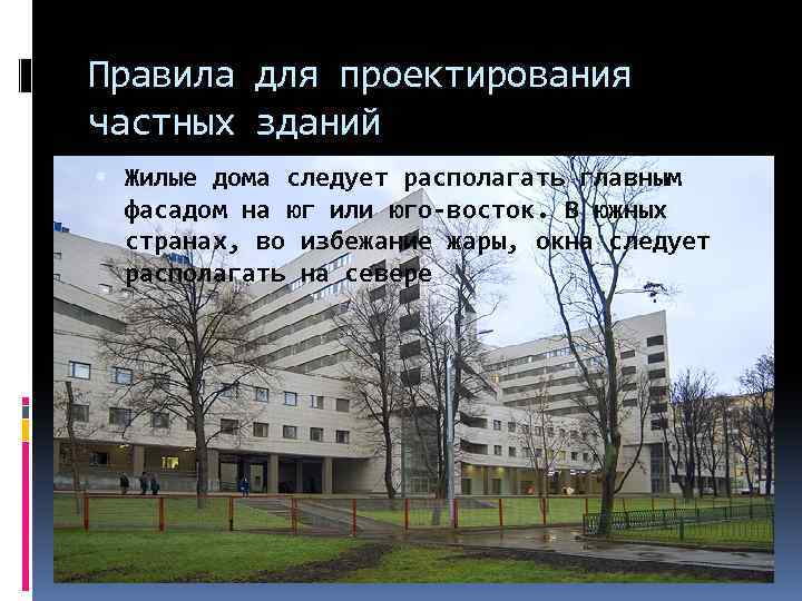 Правила для проектирования частных зданий Жилые дома следует располагать главным фасадом на юг или