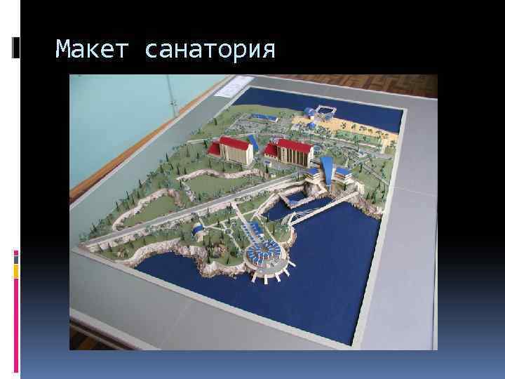 Макет санатория 