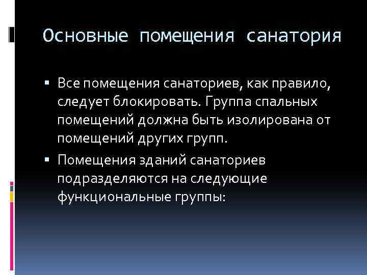 Основные помещения санатория Все помещения санаториев, как правило, следует блокировать. Группа спальных помещений должна
