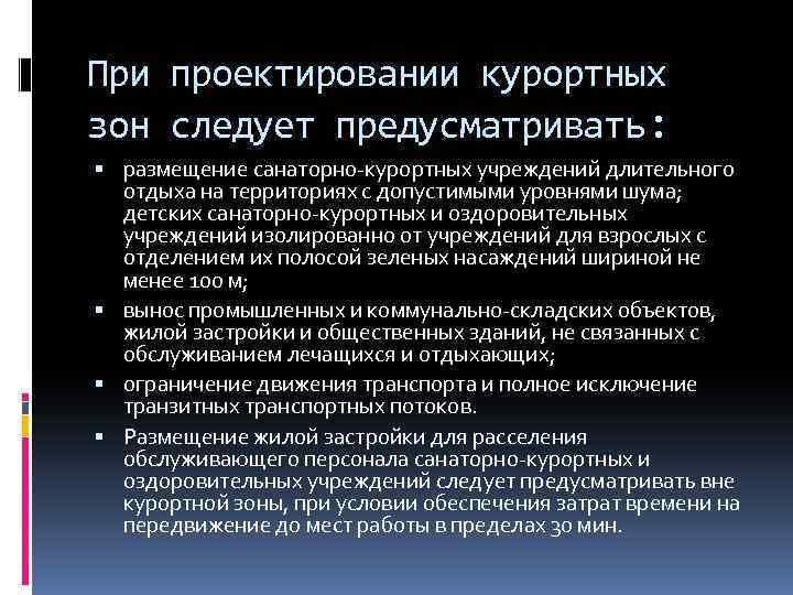 При проектировании курортных зон следует предусматривать: размещение санаторно-курортных учреждений длительного отдыха на территориях с
