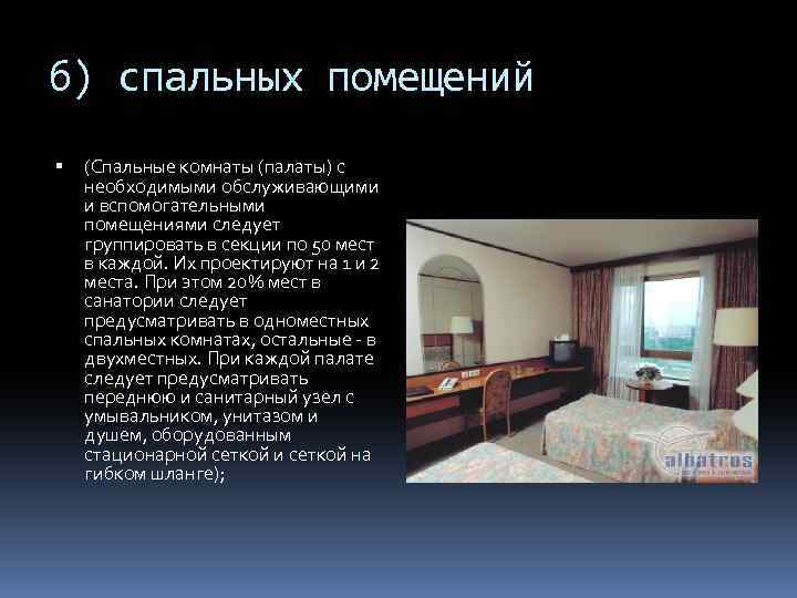 б) спальных помещений (Спальные комнаты (палаты) с необходимыми обслуживающими и вспомогательными помещениями следует группировать