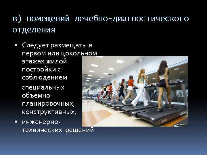 в) помещений лечебно-диагностического отделения Следует размещать в первом или цокольном этажах жилой постройки с