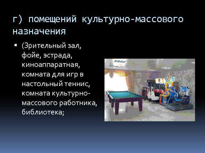 г) помещений культурно-массового назначения (Зрительный зал, фойе, эстрада, киноаппаратная, комната для игр в настольный