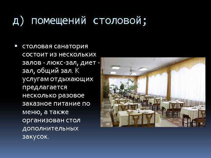д) помещений столовой; столовая санатория состоит из нескольких залов - люкс-зал, диет - зал,